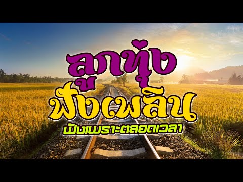 รวมเพลงลูกทุ่งฟังเพลินฟังเพรา