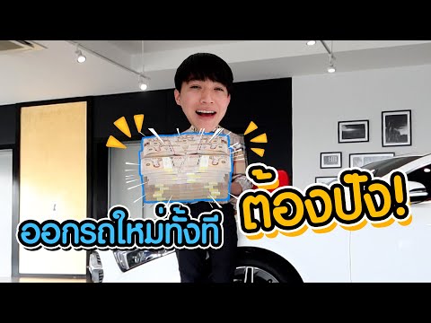 ออกรถใหม่จ้า!!! ออกรถใหม่จ้า!!!
