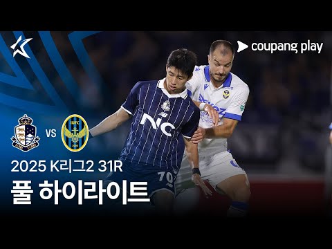 [2025 K리그2] 31R 서울E vs 인천 풀 하이라이트