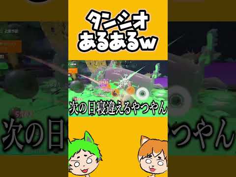 タンシオあるあるｗｗｗｗｗ