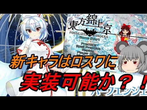【東方ロストワード】新作のキャラはロスワに出れるか？！【考察】