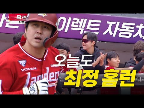 [SSG vs 롯데] 오늘도 첫 타석부터 홈런을 쏘아 올린 SSG 최정! | 5.5 | #크보모먼트 BY 삼진제약 | 야구 하이라이트