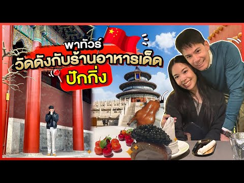 พาทัวร์วัดดังกับร้านอาหารเด็ด