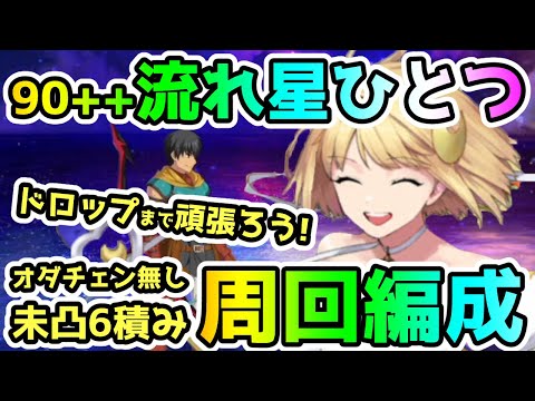 【FGO】未凸礼装6積みで90++『流れ星ひとつ』をオダチェン無しで周回する編成紹介！【ゆっくり】