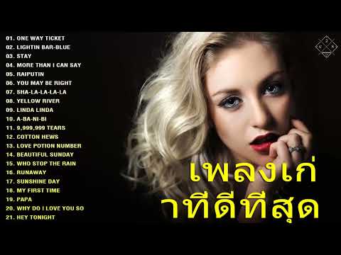 รวมเพลงสากลเก่าๆรุ่นเก๋าชอบฟั