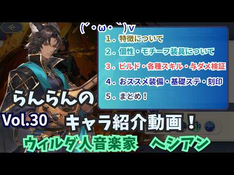 【鈴蘭の剣】らんらんのキャラ紹介動画！Vol.30『ヘシアン 』！【特徴・ビルド考察・ダメージ検証・おすすめ装備・まとめ！】