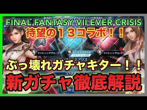 【FF7EC】待望の13コラボ‼️ぶっ壊れガチャキター‼️FF13コラボガチャ ティファ＆エアリス 徹底解説【FINAL FANTASY VII EVER CRISIS】