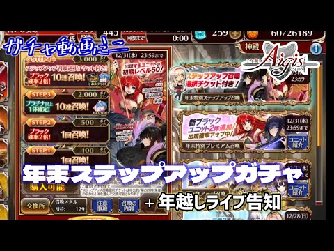 【千年戦争アイギス】年末ステップアップガチャを引きながら年越しライブの告知をば!