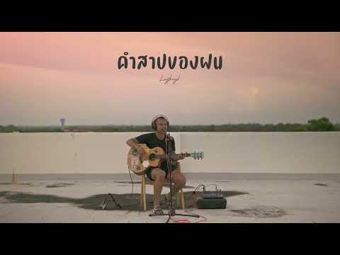 คำสาปของฝน-ลุงทองอิน[LIVE