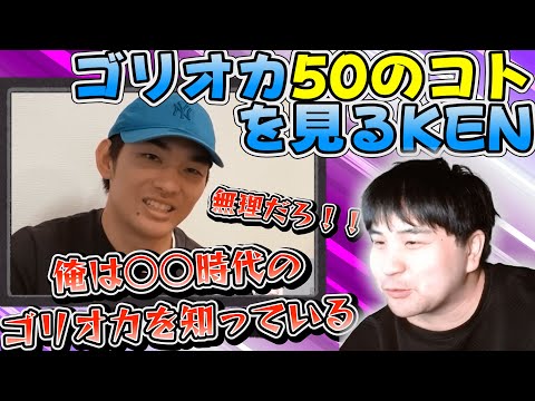 ゴリオカ50のことを見るKEN　おつまみKEN#8【スマブラSP】