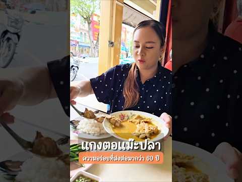 ข้าวมันแกงตอแม๊ะปลาอาหารถิ่นเ