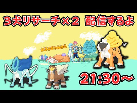 ３犬リサーチ２回分やります！