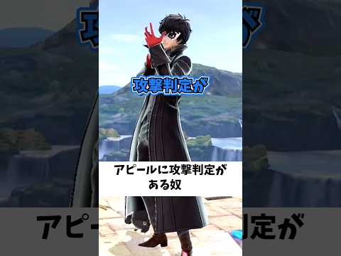 アピールに攻撃判定があるキャラ #スマブラsp #スマブラ