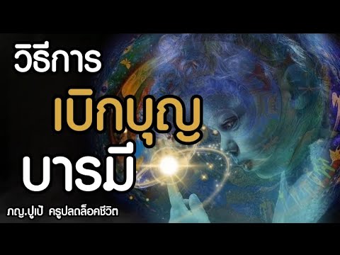 วิธีเบิกบุญบารมี วิธีเบิกบุญบารมี