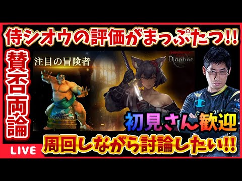 昼間から別離周回しつつ侍について語りたい【WIZダフネ】【Wizardry Variants Daphne】#ウィズダフネ