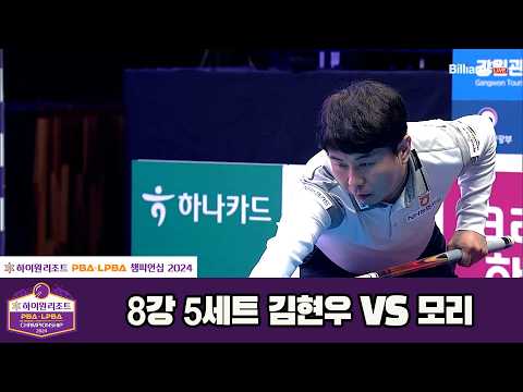 #김현우 vs #모리 8강 5세트 HL[하이원리조트 #PBA 챔피언십 2024]