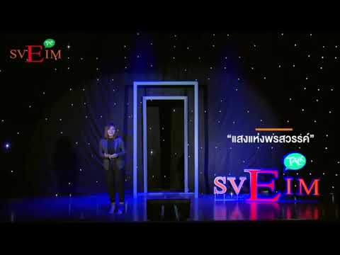 แสงแห่งพรสวรรค์-Ep.2 แสงแห่งพรสวรรค์-Ep.2