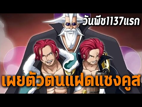 1137สปอยแรกเปิดเผยตัวแฝดแชงคู