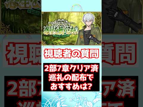 【FGO】2部7章ミクトランクリア済みの場合、巡礼の祝祭で配布のおすすめは？ #shorts
