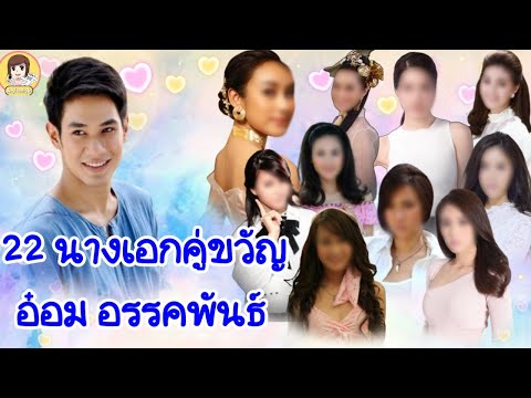 22นางเอกของอ๋อมอรรคพันธ์มีใ