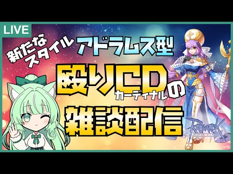 【RO】🔱アドラ型 殴りCD🔨雑談配信💚【25.07.06】