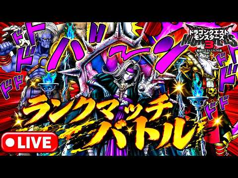 【DQM3】レジェンド帯 マスターランクマッチlive配信 #226 DQM4の雑談も【ドラゴンクエストモンスターズ3 魔族の王子とエルフの旅】