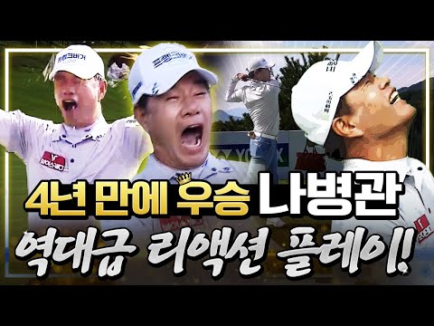 긴 시간 끝에 우승, 리액션 대방출한 나병관의 우승 스토리! [2025 KPGA]
