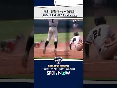 10회말 경기 뒤집는 김명규의 역전 끝내기 적시타 