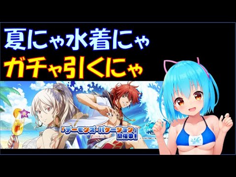 【まおりゅう】久しぶりの水着祭りにゃガチャ引くにゃ（＞ワ＜）