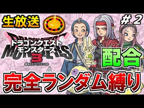 ドラクエモンスターズ3  初見プレイ 配合ルーレット縛り #2【ドラゴンクエストモンスターズ3】【みつみつい】