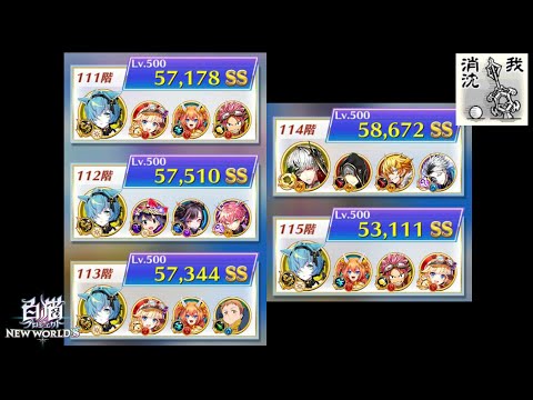 【白猫プロジェクト】フロンティア・タワー　111階~115階