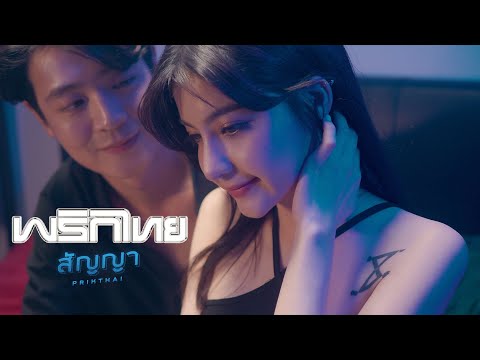สัญญา---พริกไทย-[-Official-MV- สัญญา---พริกไทย-[-Official-MV-