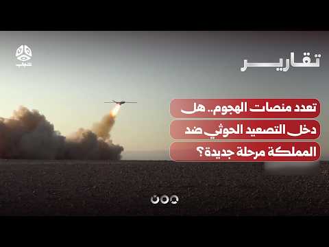 تعدد منصات الهجوم..هل دخل التصعيد الحوثي ضد المملكة مرحلة جديدة؟