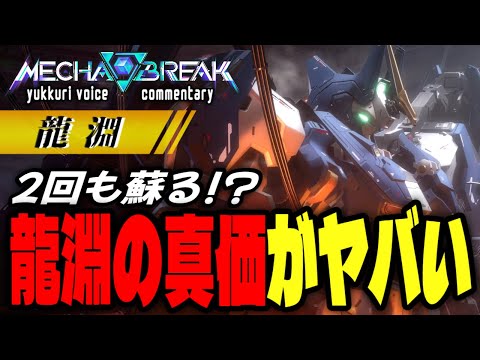 【 #メカブレイク 】「龍淵」不死身 × パリィ貫通…龍淵の真価を見たか！？　【Mecha BREAK】ゆっくり実況