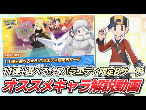 【ポケマスEX】選ぶならどのキャラ?『11連+選べる☆5バラエティ限定Bサーチ』解説動画【ポケマス/ポケマスEX6周年/ポケモンマスターズ】