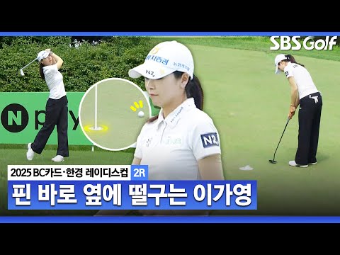 [2025 KLPGA] 와.. 핀 바로 옆에!! 마지막 홀도 버디로 마무리.. 이가영(-10) 주요장면_BC카드•한경 2R