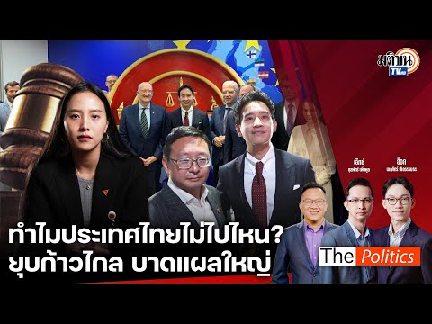 (RERUN)ThePoliticsXอ.ศิโรต