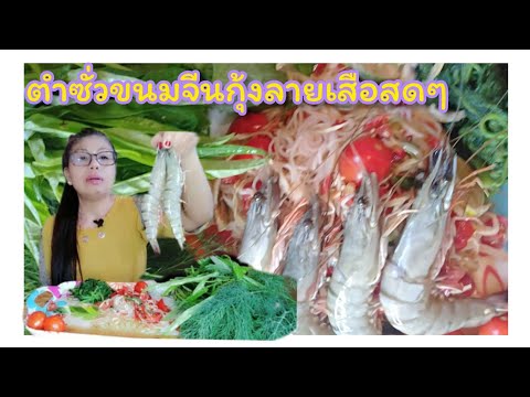 ึตำซั่วขนมจีน-กุ้งลายเสือสดๆตั ึตำซั่วขนมจีน-กุ้งลายเสือสดๆตั