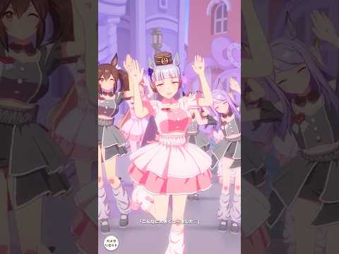 【ウマ娘】めにしゅき♡ラッシュっしゅ！こんなに大きくなりました ゴールドシップ ウマ娘プリティーダービー ゴルシ 新ライブ #Shorts #ウマ娘