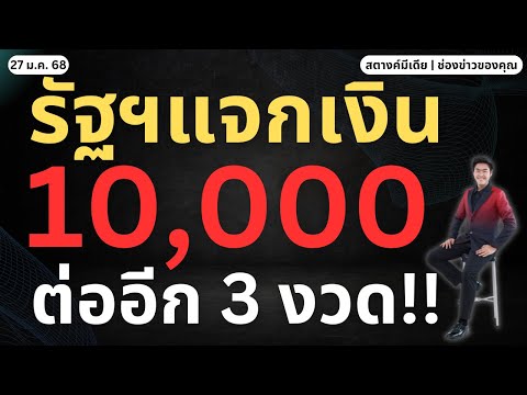 ข่าวสตางค์!!แจก10,000เฟส2ต่