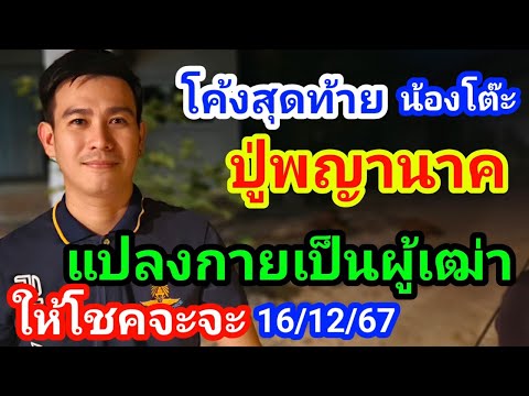 ปู่พญานาคแปลงร่างเป็นผู้เฒ่าหั