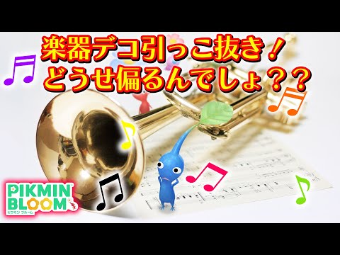 【ピクミンブルーム】楽器デコ引っこ抜き！どうせ偏るんでしょ？？【Pikmin Bloom】