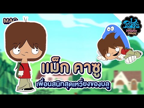 Mac-เพื่อนสนิทสุดเหวี่ยงของบลู Mac-เพื่อนสนิทสุดเหวี่ยงของบลู