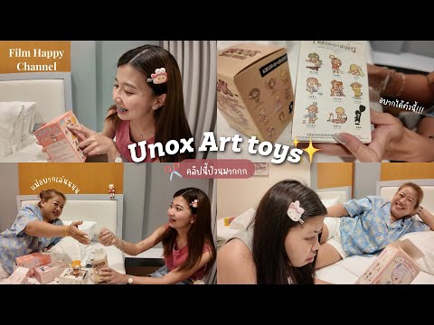 Unboxกล่องสุ่มมแม่กับฟิวส์ป่