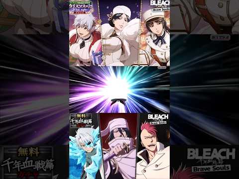 【ブレソル・ガチャ】無料10連100連目!!　無料シーズナルブレイブソウルガチャ【BLEACH Brave Souls】 #千年血戦篇 #ガチャ #bleach #ブレソル