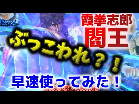 【北斗の拳リバイブ】霞拳志郎 閻王 早速使ってみた！