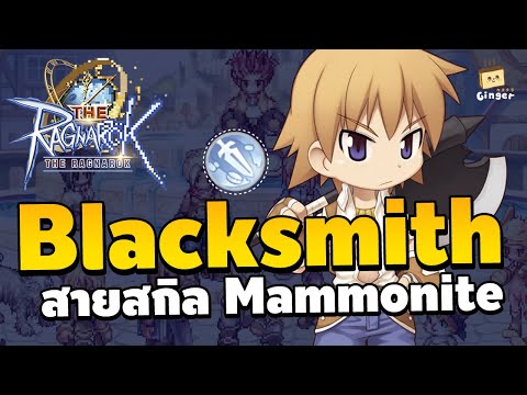 แนวทางการเล่นBlacksmithสายM