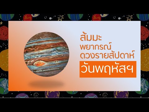 วันพฤหัสบดีดวงรายสัปดาห์1-8พ