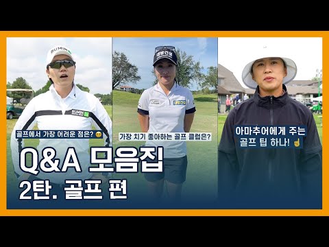 LPGA Q&A 모음집 | 2탄. 골프 편