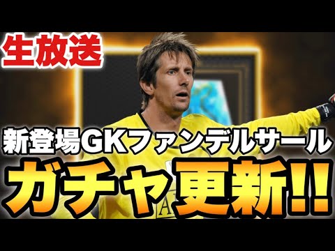 ファンデルサール新登場配信【eFootballアプリ2026/イーフト】